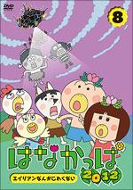 はなかっぱ　けっさくせん　にこにこ　パッカ～ん！/ＤＶＤ/ZMBZ-7081