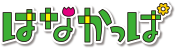 はなかっぱ公式サイト