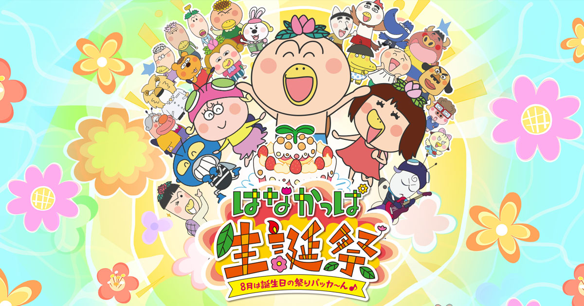 はなかっぱ生誕祭｜テレビアニメ「はなかっぱ」公式サイト