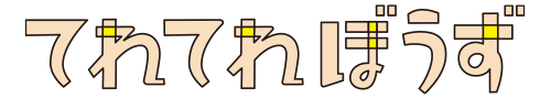 てれてれぼうず