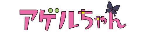 アゲルちゃん