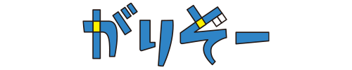 がりぞー