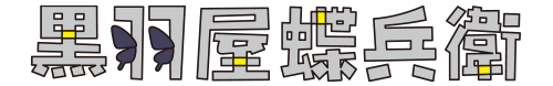 黒羽屋蝶兵衛